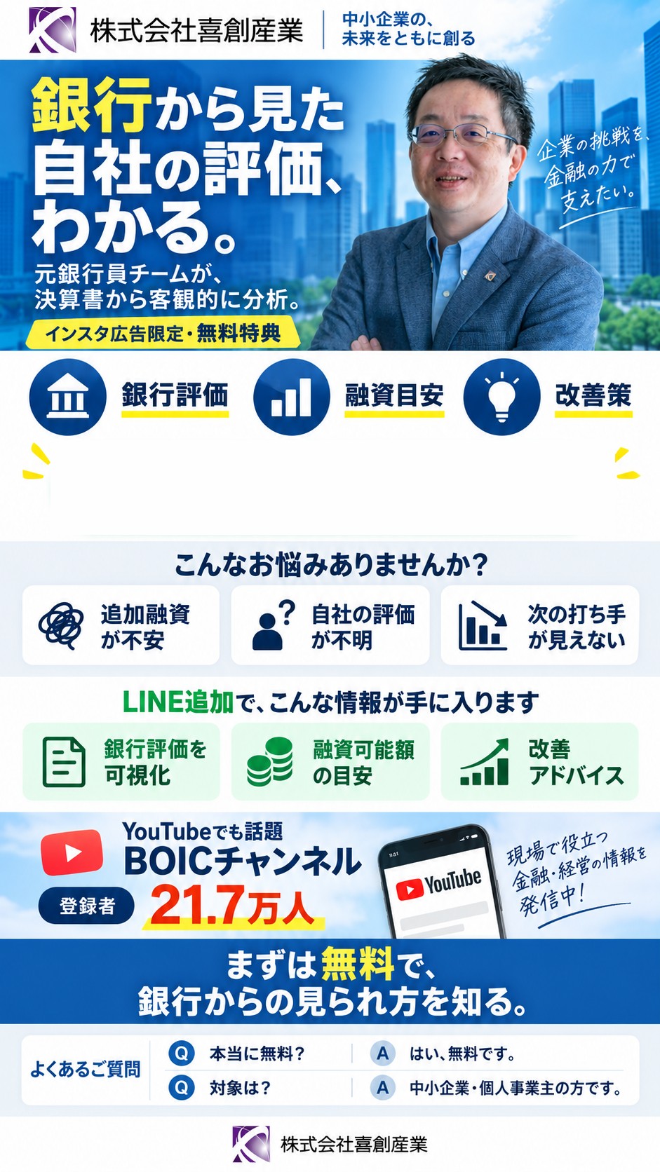 銀行から見た自社の評価がわかる。企業格付け・銀行視点の診断レポート｜元銀行員チームが決算書から客観的に分析。LINE追加で無料受け取り。株式会社喜創産業